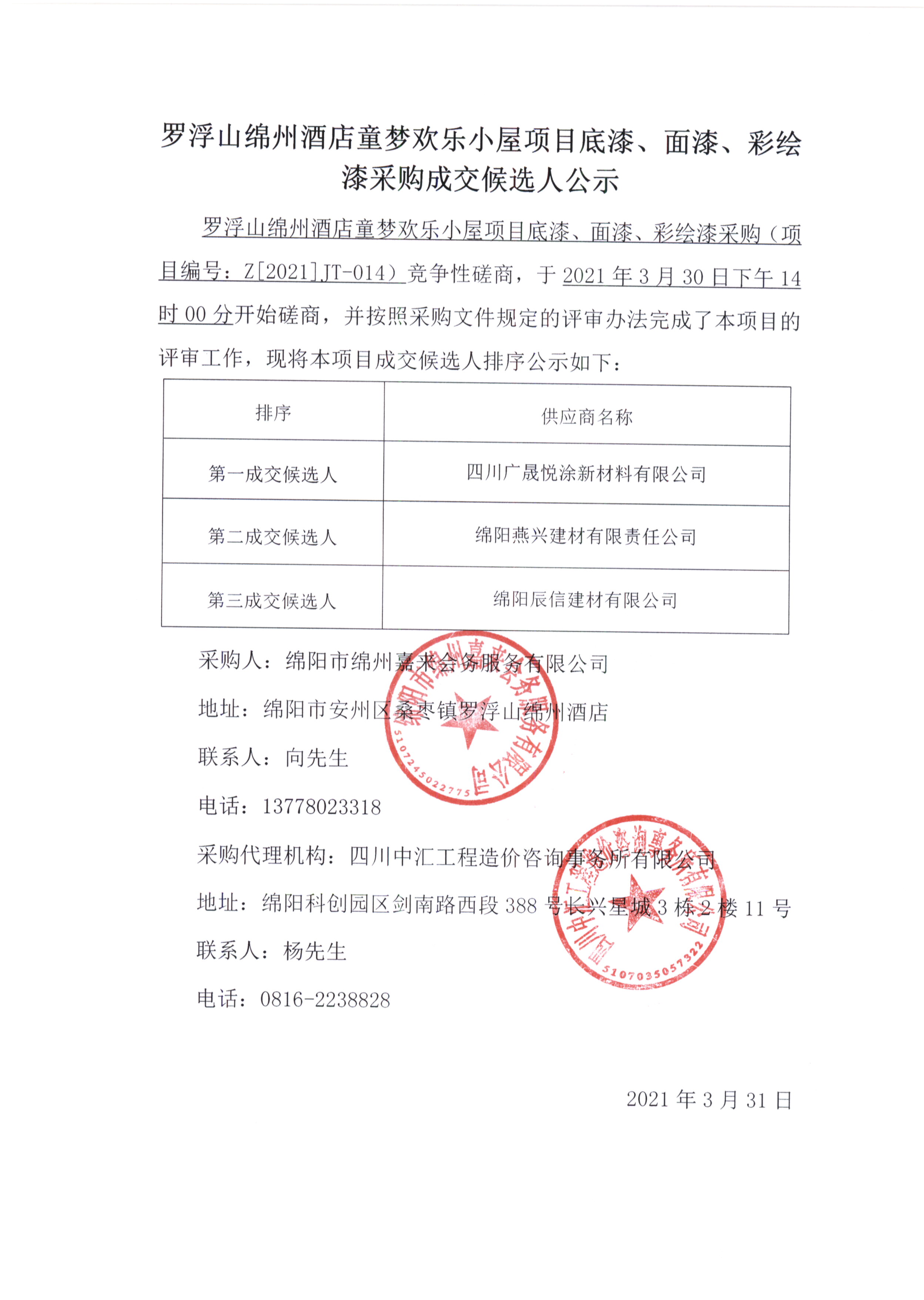 童夢(mèng)底漆、面漆、彩繪漆采購成交候選人公示