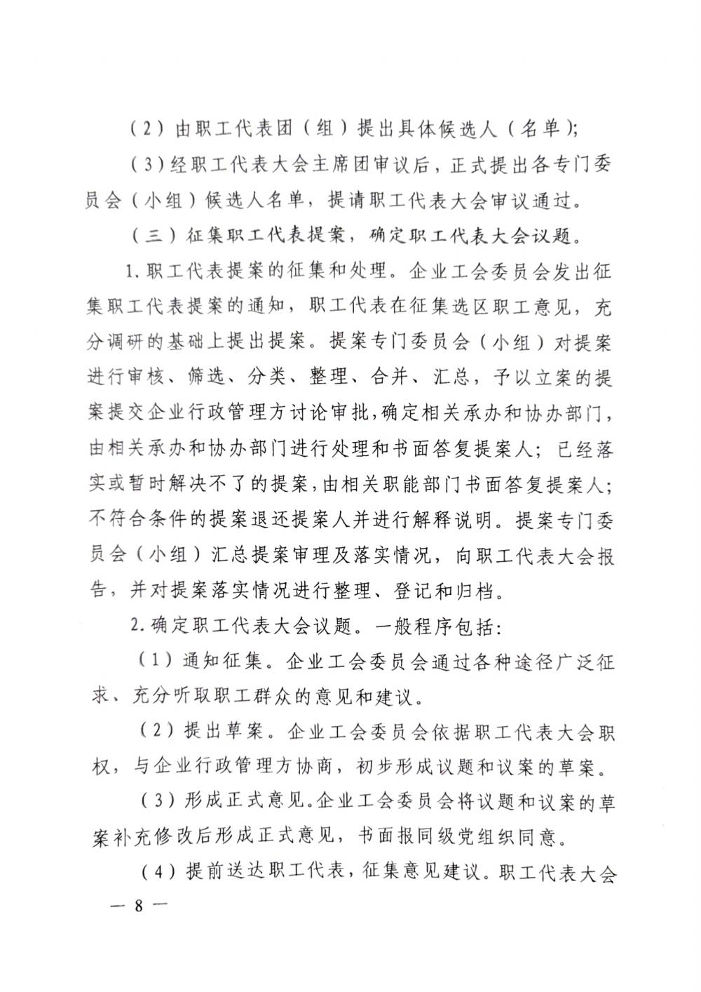 20220420關(guān)于印發(fā)《職工代表大會(huì)操作指引》的通知（國廠開組辦發(fā)[2022]2號）_07