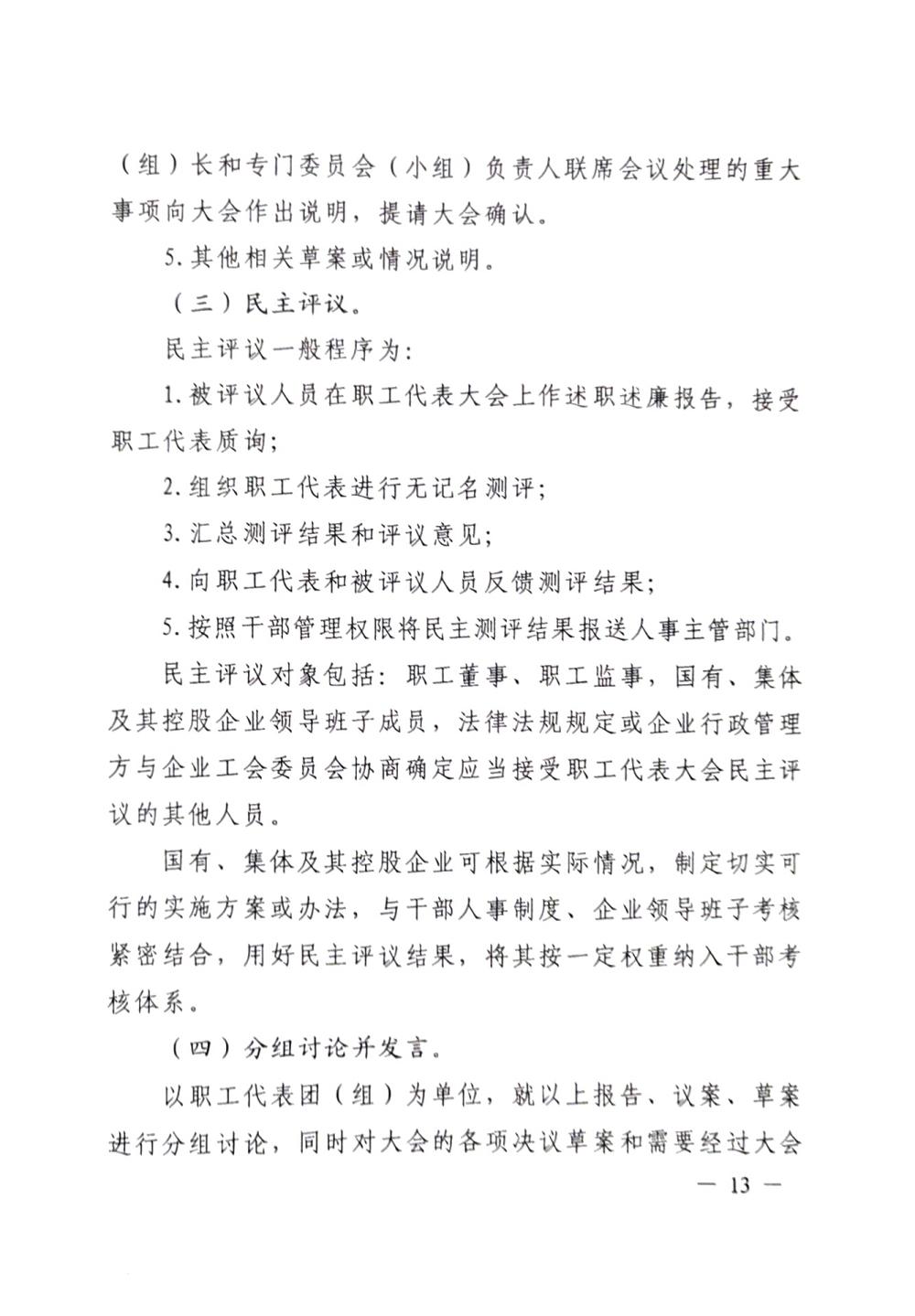 20220420關(guān)于印發(fā)《職工代表大會(huì)操作指引》的通知（國廠開組辦發(fā)[2022]2號）_12