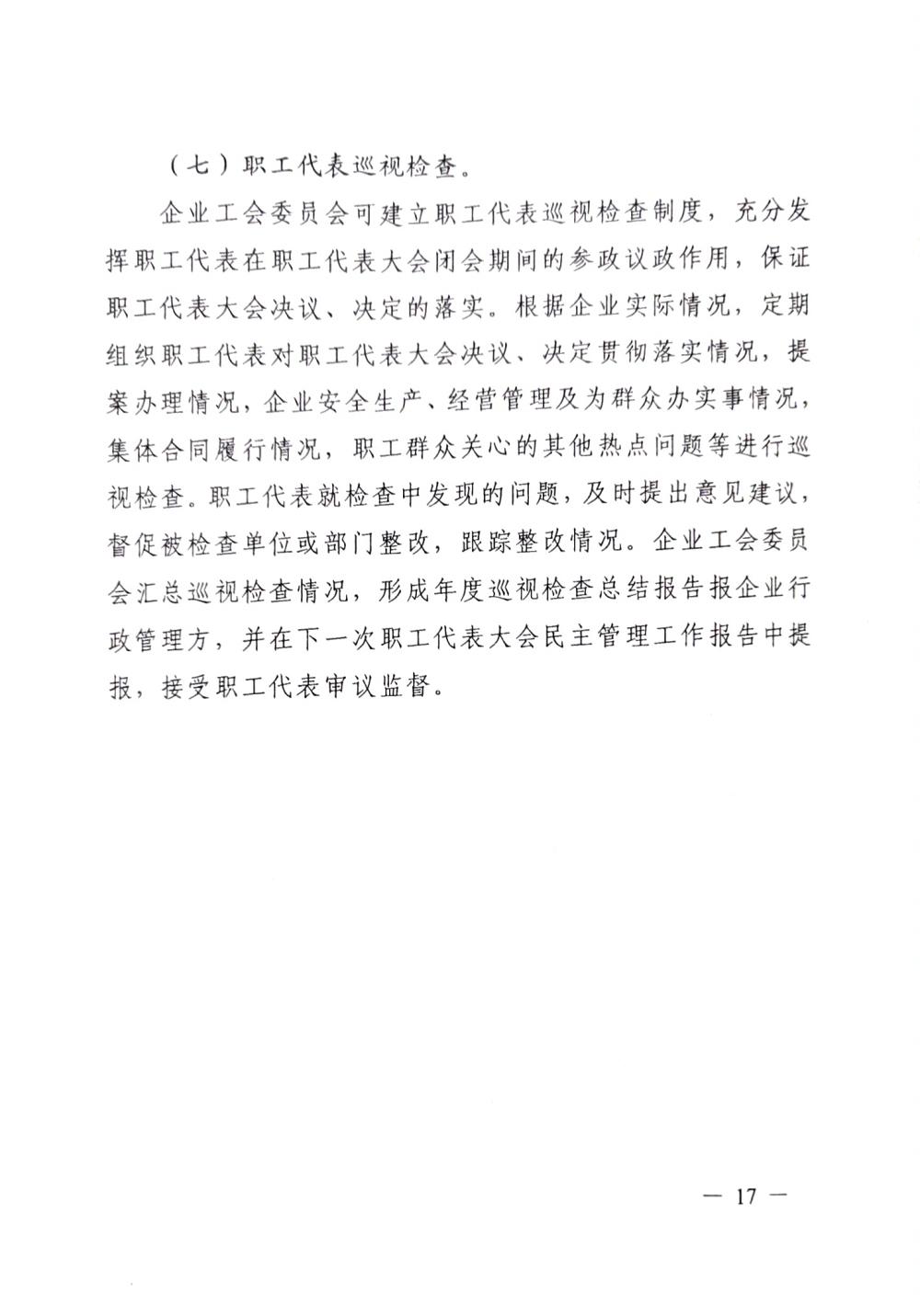 20220420關(guān)于印發(fā)《職工代表大會(huì)操作指引》的通知（國廠開組辦發(fā)[2022]2號）_16
