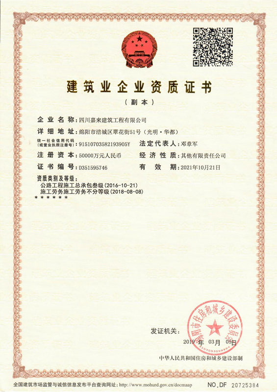 建筑業(yè)企業(yè)資質(zhì)證書-四川嘉來(lái)建筑工程有限公司