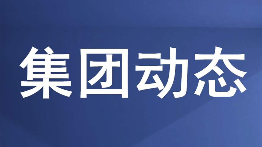 綿投集團(tuán)召開(kāi)重大建設(shè)項(xiàng)目推進(jìn)會(huì)